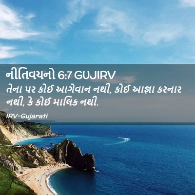 Picture 02 - નીતિવચનો 6:7 GUJIRV - તેના પર કોઈ આગેવાન - Bible Verse Picture