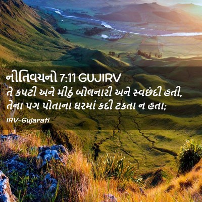 Picture 02 - નીતિવચનો 7:11 GUJIRV - તે કપટી અને મીઠું - Bible Verse Picture