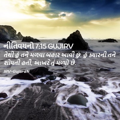Picture 02 - નીતિવચનો 7:15 GUJIRV - તેથી હું તને મળવા - Bible Verse Picture