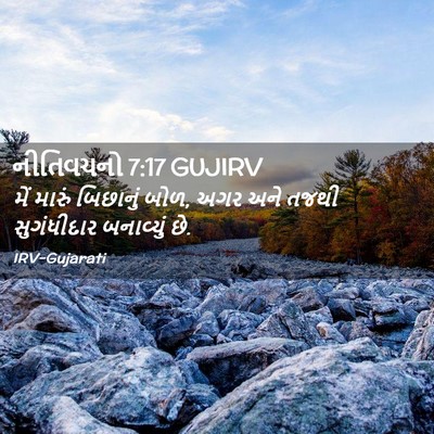 Picture 02 - નીતિવચનો 7:17 GUJIRV - મેં મારું બિછાનું - Bible Verse Picture