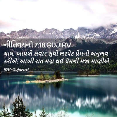 Picture 02 - નીતિવચનો 7:18 GUJIRV - ચાલ, આપણે સવાર સુધી - Bible Verse Picture