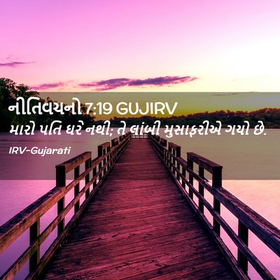Picture 02 - નીતિવચનો 7:19 GUJIRV - મારો પતિ ઘરે નથી; - Bible Verse Picture