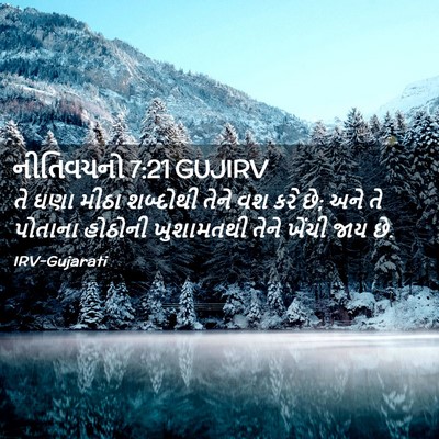 Picture 02 - નીતિવચનો 7:21 GUJIRV - તે ઘણા મીઠા - Bible Verse Picture