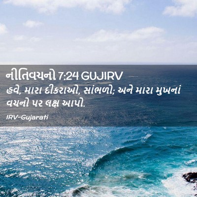 Picture 02 - નીતિવચનો 7:24 GUJIRV - હવે, મારા દીકરાઓ, - Bible Verse Picture
