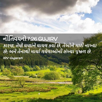 Picture 02 - નીતિવચનો 7:26 GUJIRV - કારણ, તેણે ઘણાંને - Bible Verse Picture