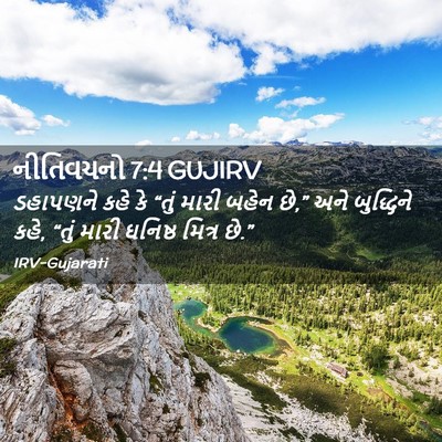 Picture 02 - નીતિવચનો 7:4 GUJIRV - ડહાપણને કહે કે - Bible Verse Picture