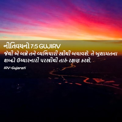 Picture 02 - નીતિવચનો 7:5 GUJIRV - જેથી એ બન્ને તને - Bible Verse Picture