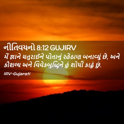 Picture 02 - નીતિવચનો 8:12 GUJIRV - મેં જ્ઞાને - Bible Verse Picture