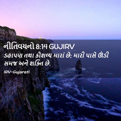 Picture 02 - નીતિવચનો 8:14 GUJIRV - ડહાપણ તથા કૌશલ્ય - Bible Verse Picture