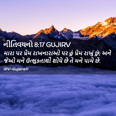 Picture 02 - નીતિવચનો 8:17 GUJIRV - મારા પર પ્રેમ - Bible Verse Picture