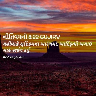Picture 02 - નીતિવચનો 8:22 GUJIRV - યહોવાહે - Bible Verse Picture