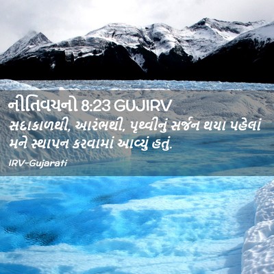 Picture 02 - નીતિવચનો 8:23 GUJIRV - સદાકાળથી, આરંભથી, - Bible Verse Picture
