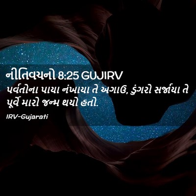 Picture 02 - નીતિવચનો 8:25 GUJIRV - પર્વતોના પાયા - Bible Verse Picture