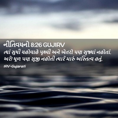 Picture 02 - નીતિવચનો 8:26 GUJIRV - ત્યાં સુધી - Bible Verse Picture