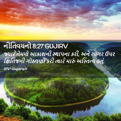 Picture 02 - નીતિવચનો 8:27 GUJIRV - જ્યારે તેમણે - Bible Verse Picture