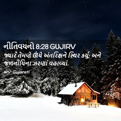 Picture 02 - નીતિવચનો 8:28 GUJIRV - જ્યારે તેમણે ઊંચે - Bible Verse Picture