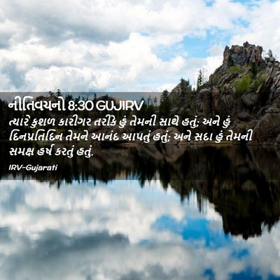 Picture 02 - નીતિવચનો 8:30 GUJIRV - ત્યારે કુશળ - Bible Verse Picture