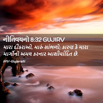 Picture 02 - નીતિવચનો 8:32 GUJIRV - મારા દીકરાઓ, મારું - Bible Verse Picture