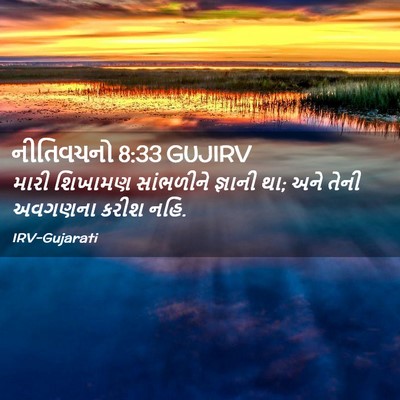 Picture 02 - નીતિવચનો 8:33 GUJIRV - મારી શિખામણ - Bible Verse Picture