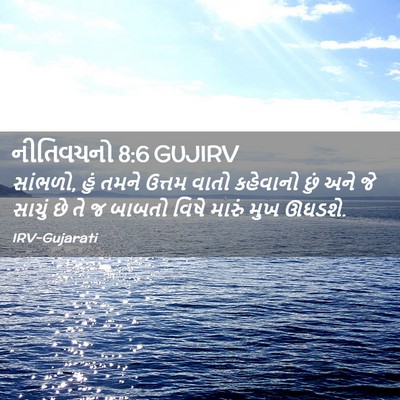 Picture 02 - નીતિવચનો 8:6 GUJIRV - સાંભળો, હું તમને - Bible Verse Picture