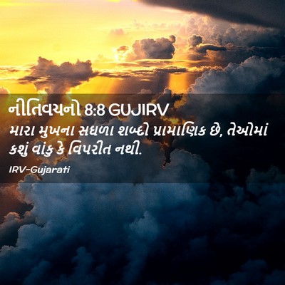 Picture 02 - નીતિવચનો 8:8 GUJIRV - મારા મુખના સઘળા - Bible Verse Picture