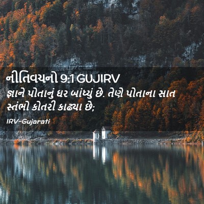 Picture 02 - નીતિવચનો 9:1 GUJIRV - જ્ઞાને પોતાનું ઘર - Bible Verse Picture