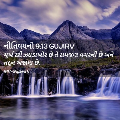 Picture 02 - નીતિવચનો 9:13 GUJIRV - મૂર્ખ સ્ત્રી - Bible Verse Picture