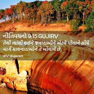Picture 02 - નીતિવચનો 9:15 GUJIRV - તેથી ત્યાંથી થઈને - Bible Verse Picture