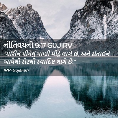 Picture 02 - નીતિવચનો 9:17 GUJIRV - “ચોરીને પીધેલું - Bible Verse Picture
