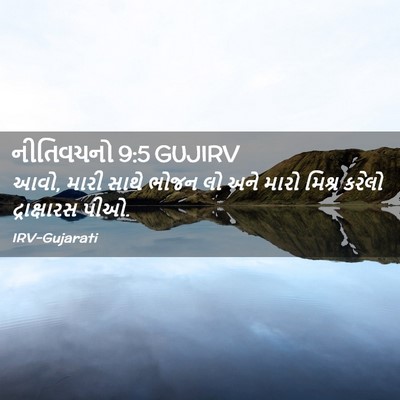 Picture 02 - નીતિવચનો 9:5 GUJIRV - આવો, મારી સાથે ભોજન - Bible Verse Picture