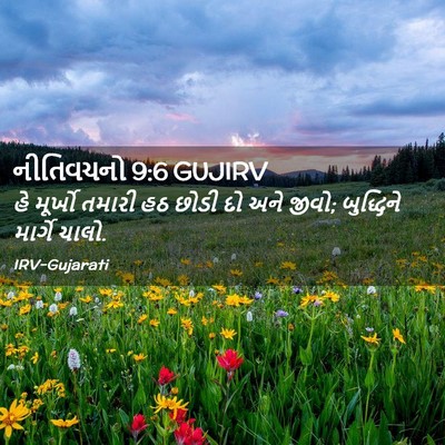 Picture 02 - નીતિવચનો 9:6 GUJIRV - હે મૂર્ખો તમારી હઠ - Bible Verse Picture