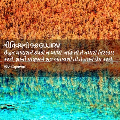 Picture 02 - નીતિવચનો 9:8 GUJIRV - ઉદ્ધત માણસને ઠપકો - Bible Verse Picture