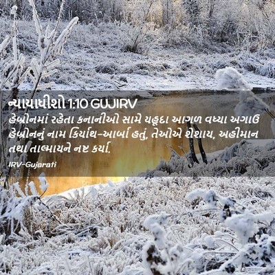 Picture 02 - ન્યાયાધીશો 1:10 GUJIRV - હેબ્રોનમાં રહેતા - Bible Verse Picture