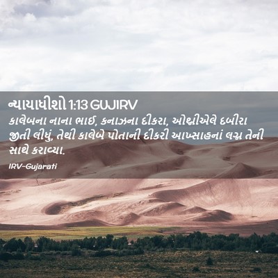 Picture 02 - ન્યાયાધીશો 1:13 GUJIRV - કાલેબના નાના ભાઈ, - Bible Verse Picture