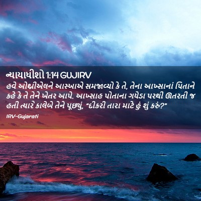 Picture 02 - ન્યાયાધીશો 1:14 GUJIRV - હવે ઓથ્નીએલને - Bible Verse Picture