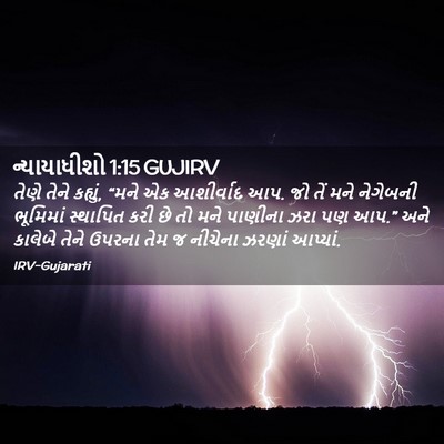 Picture 02 - ન્યાયાધીશો 1:15 GUJIRV - તેણે તેને કહ્યું, - Bible Verse Picture
