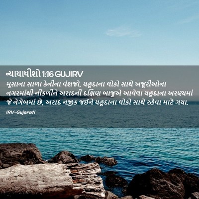 Picture 02 - ન્યાયાધીશો 1:16 GUJIRV - મૂસાના સાળા - Bible Verse Picture