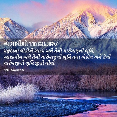 Picture 02 - ન્યાયાધીશો 1:18 GUJIRV - યહૂદાના લોકોએ - Bible Verse Picture