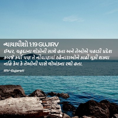 Picture 02 - ન્યાયાધીશો 1:19 GUJIRV - ઈશ્વર, યહૂદાના - Bible Verse Picture