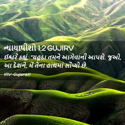 Picture 02 - ન્યાયાધીશો 1:2 GUJIRV - ઈશ્વરે કહ્યું, - Bible Verse Picture