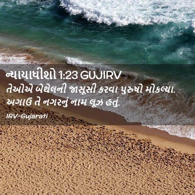 Picture 02 - ન્યાયાધીશો 1:23 GUJIRV - તેઓએ બેથેલની - Bible Verse Picture
