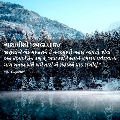 Picture 02 - ન્યાયાધીશો 1:24 GUJIRV - જાસૂસોએ એક માણસને - Bible Verse Picture