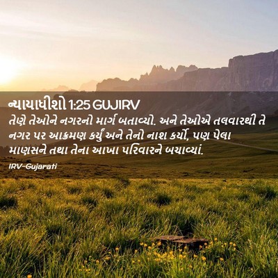 Picture 02 - ન્યાયાધીશો 1:25 GUJIRV - તેણે તેઓને નગરનો - Bible Verse Picture