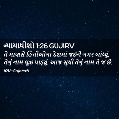 Picture 02 - ન્યાયાધીશો 1:26 GUJIRV - તે માણસે - Bible Verse Picture