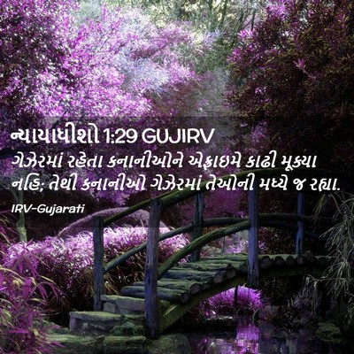 Picture 02 - ન્યાયાધીશો 1:29 GUJIRV - ગેઝેરમાં રહેતા - Bible Verse Picture
