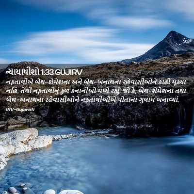 Picture 02 - ન્યાયાધીશો 1:33 GUJIRV - નફતાલીએ - Bible Verse Picture