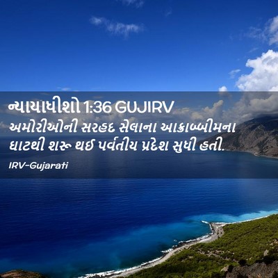 Picture 02 - ન્યાયાધીશો 1:36 GUJIRV - અમોરીઓની સરહદ - Bible Verse Picture