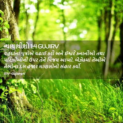 Picture 02 - ન્યાયાધીશો 1:4 GUJIRV - યહૂદાના પુત્રોએ - Bible Verse Picture