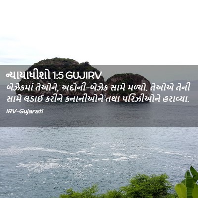 Picture 02 - ન્યાયાધીશો 1:5 GUJIRV - બેઝેકમાં તેઓને, - Bible Verse Picture