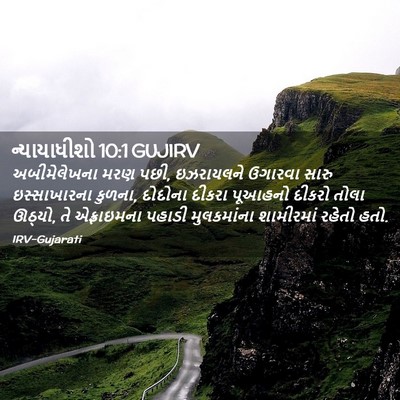 Picture 02 - ન્યાયાધીશો 10:1 GUJIRV - અબીમેલેખના મરણ - Bible Verse Picture